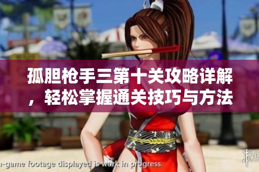 孤胆枪手三第十关攻略详解，轻松掌握通关技巧与方法