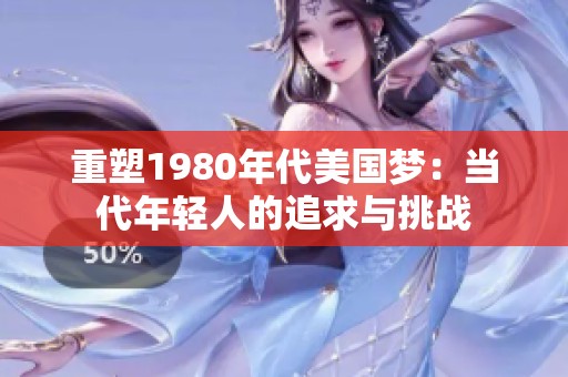 重塑1980年代美国梦：当代年轻人的追求与挑战