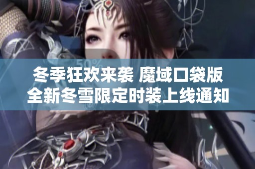 冬季狂欢来袭 魔域口袋版全新冬雪限定时装上线通知