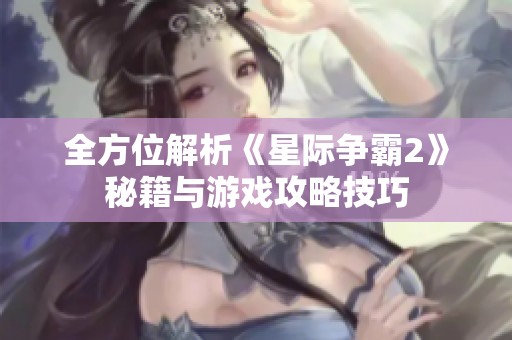 全方位解析《星际争霸2》秘籍与游戏攻略技巧