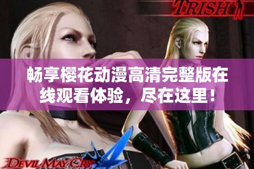畅享樱花动漫高清完整版在线观看体验，尽在这里！