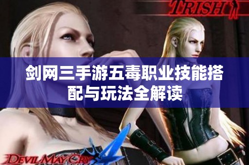 剑网三手游五毒职业技能搭配与玩法全解读