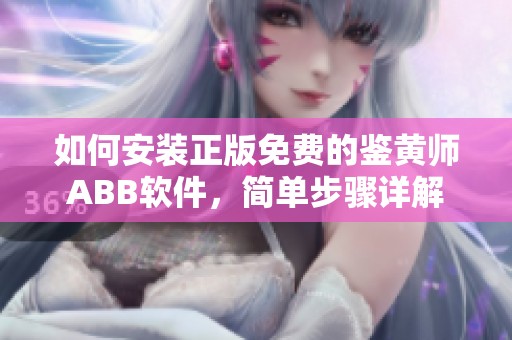 如何安装正版免费的鉴黄师ABB软件，简单步骤详解