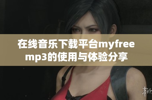 在线音乐下载平台myfreemp3的使用与体验分享