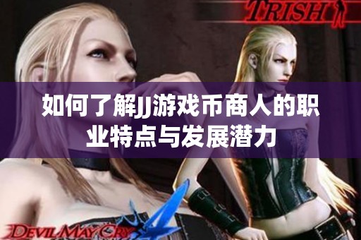 如何了解JJ游戏币商人的职业特点与发展潜力