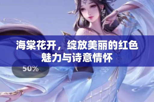 海棠花开，绽放美丽的红色魅力与诗意情怀