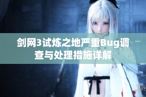 剑网3试炼之地严重Bug调查与处理措施详解