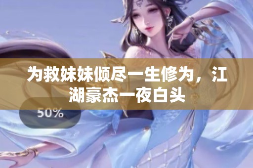 为救妹妹倾尽一生修为，江湖豪杰一夜白头