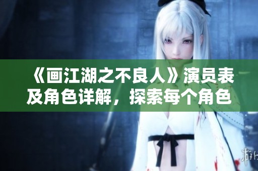 《画江湖之不良人》演员表及角色详解，探索每个角色背后的故事