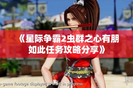 《星际争霸2虫群之心有朋如此任务攻略分享》