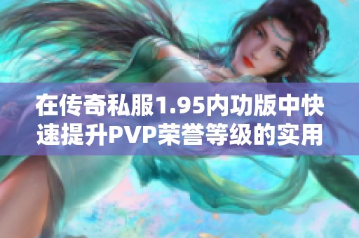在传奇私服1.95内功版中快速提升PVP荣誉等级的实用技巧