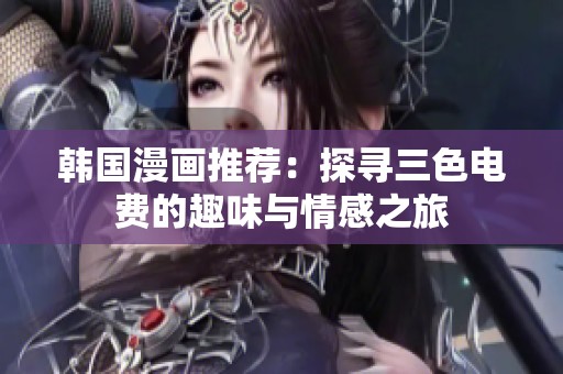韩国漫画推荐：探寻三色电费的趣味与情感之旅