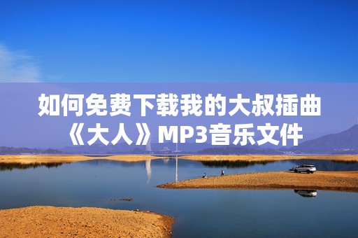 如何免费下载我的大叔插曲《大人》MP3音乐文件
