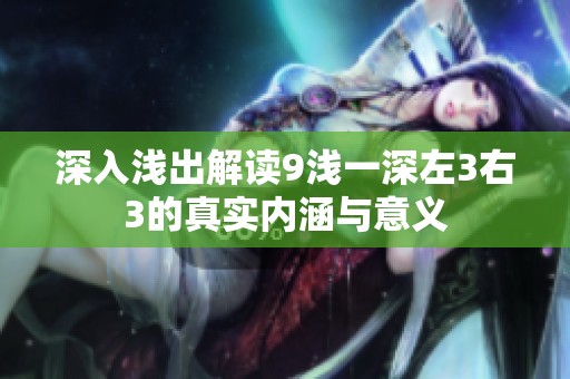 深入浅出解读9浅一深左3右3的真实内涵与意义