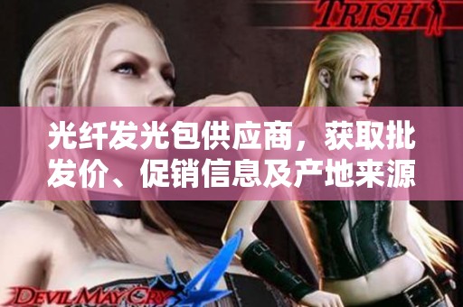 光纤发光包供应商，获取批发价、促销信息及产地来源