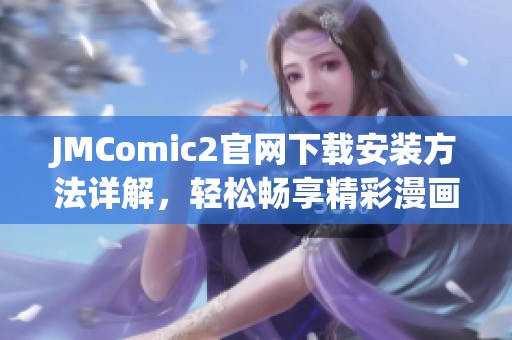 JMComic2官网下载安装方法详解，轻松畅享精彩漫画体验  
