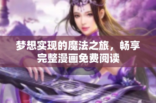 梦想实现的魔法之旅，畅享完整漫画免费阅读
