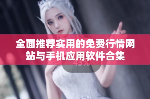 全面推荐实用的免费行情网站与手机应用软件合集