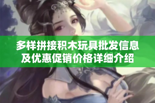 多样拼接积木玩具批发信息及优惠促销价格详细介绍