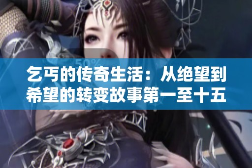 乞丐的传奇生活：从绝望到希望的转变故事第一至十五章
