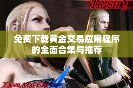 免费下载黄金交易应用程序的全面合集与推荐