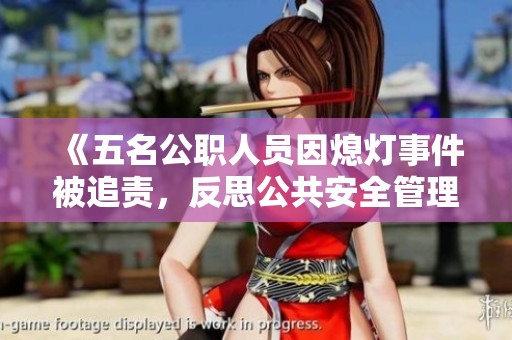 《五名公职人员因熄灯事件被追责，反思公共安全管理》