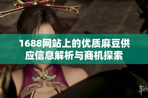 1688网站上的优质麻豆供应信息解析与商机探索