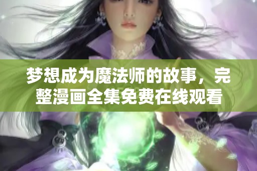 梦想成为魔法师的故事，完整漫画全集免费在线观看