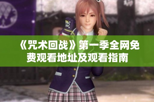 《咒术回战》第一季全网免费观看地址及观看指南