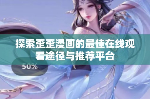探索歪歪漫画的最佳在线观看途径与推荐平台