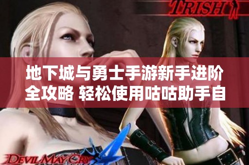 地下城与勇士手游新手进阶全攻略 轻松使用咕咕助手自动升级技巧