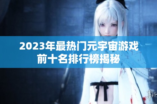 2023年最热门元宇宙游戏前十名排行榜揭秘
