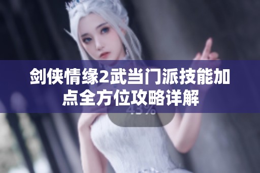 剑侠情缘2武当门派技能加点全方位攻略详解