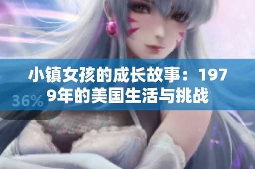 小镇女孩的成长故事：1979年的美国生活与挑战