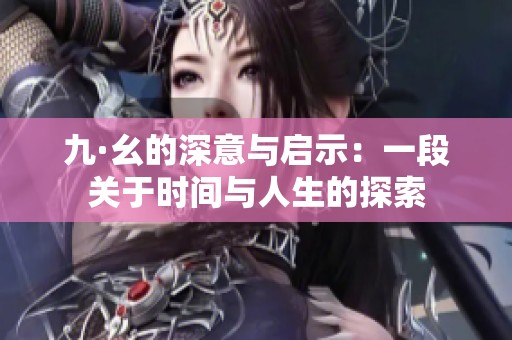 九·幺的深意与启示：一段关于时间与人生的探索