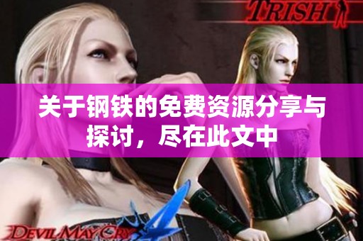关于钢铁的免费资源分享与探讨，尽在此文中