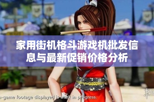 家用街机格斗游戏机批发信息与最新促销价格分析
