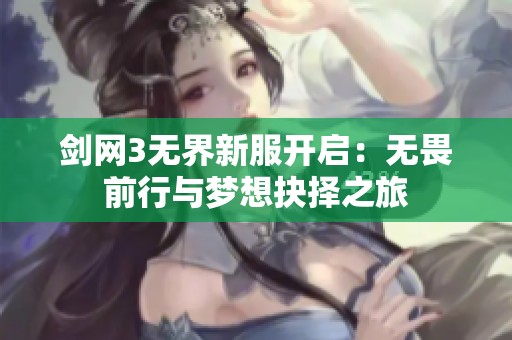 剑网3无界新服开启：无畏前行与梦想抉择之旅