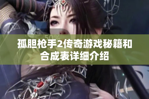 孤胆枪手2传奇游戏秘籍和合成表详细介绍
