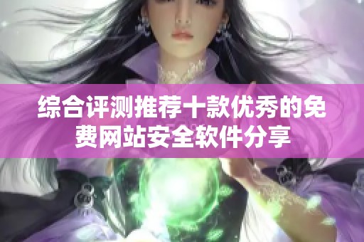 综合评测推荐十款优秀的免费网站安全软件分享