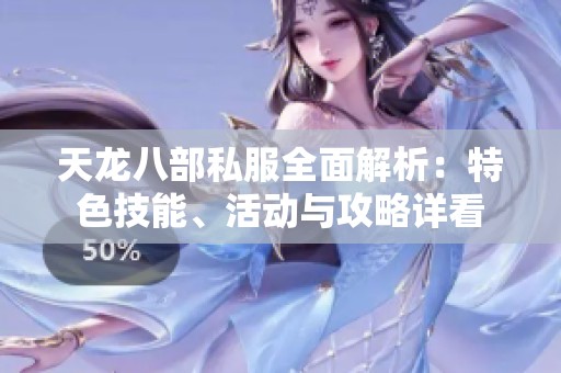 天龙八部私服全面解析：特色技能、活动与攻略详看