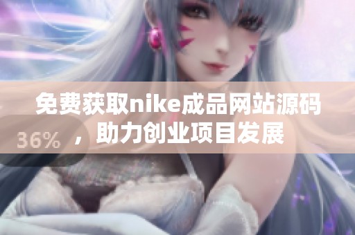 免费获取nike成品网站源码，助力创业项目发展