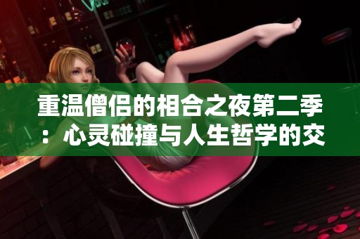 重温僧侣的相合之夜第二季：心灵碰撞与人生哲学的交融