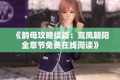 《韵母攻略续篇：鸾凤朝阳全章节免费在线阅读》