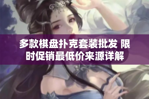 多款棋盘扑克套装批发 限时促销最低价来源详解
