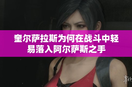 奎尔萨拉斯为何在战斗中轻易落入阿尔萨斯之手