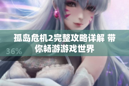 孤岛危机2完整攻略详解 带你畅游游戏世界