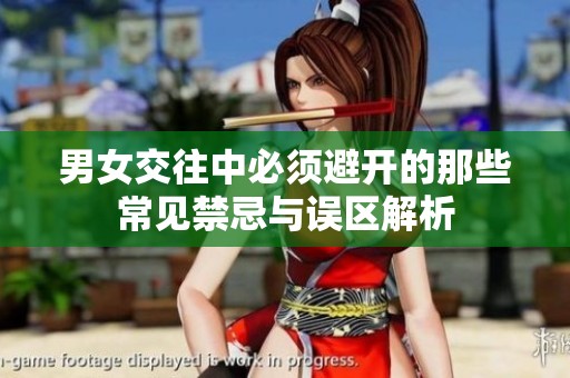 男女交往中必须避开的那些常见禁忌与误区解析