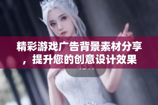 精彩游戏广告背景素材分享，提升您的创意设计效果