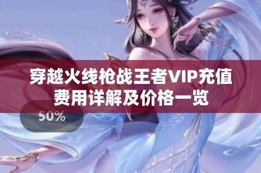 穿越火线枪战王者VIP充值费用详解及价格一览